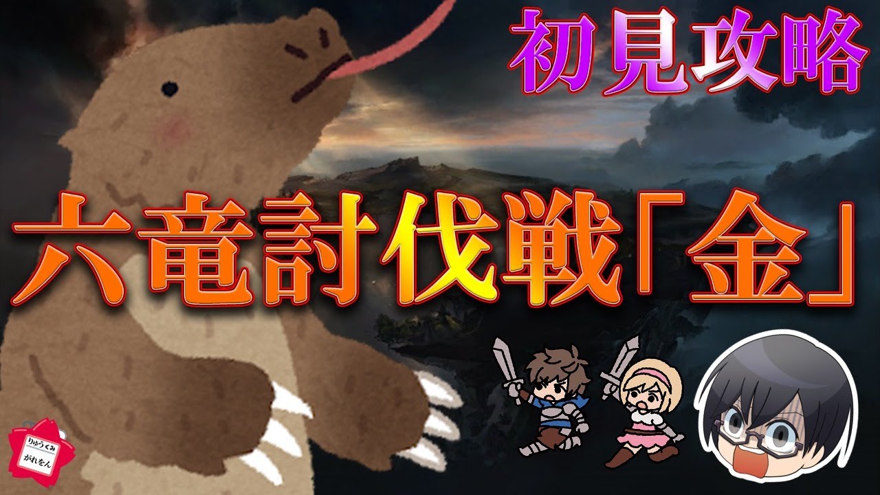グラブル】#1109 風マグナvs土の六竜『ガレヲン』 初見攻略 【🔴LIVE