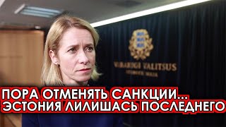 Такого не ожидали..17-мая Эстония заявил о полном... Прибалтика официально лишилась... новости сегод