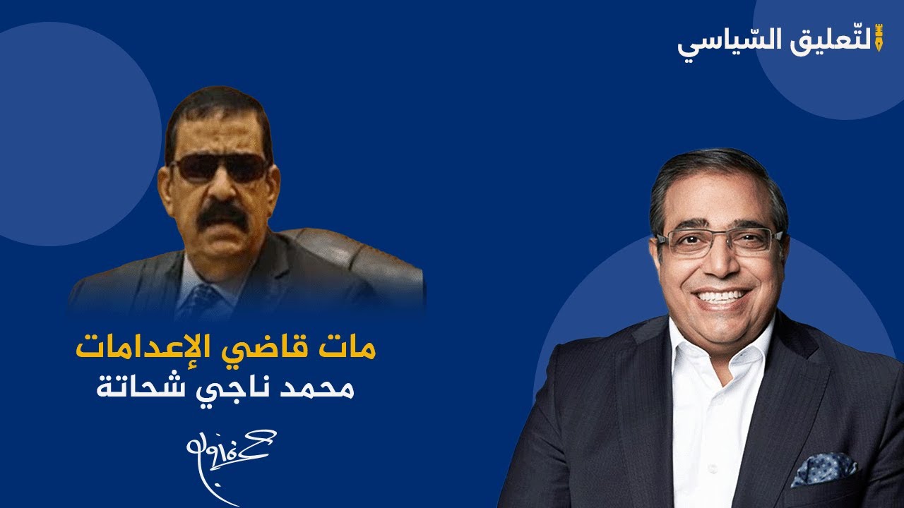 موت قاضي الإعدامات.. د. حمزة زوبع: قاضي بسلسلة وعنده فضايح جنسية