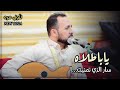 ياباطلاه سار الذي تمنيت منتاب الشريجه ياباطلاه سار الذي تمنيت منتاب الشريجه