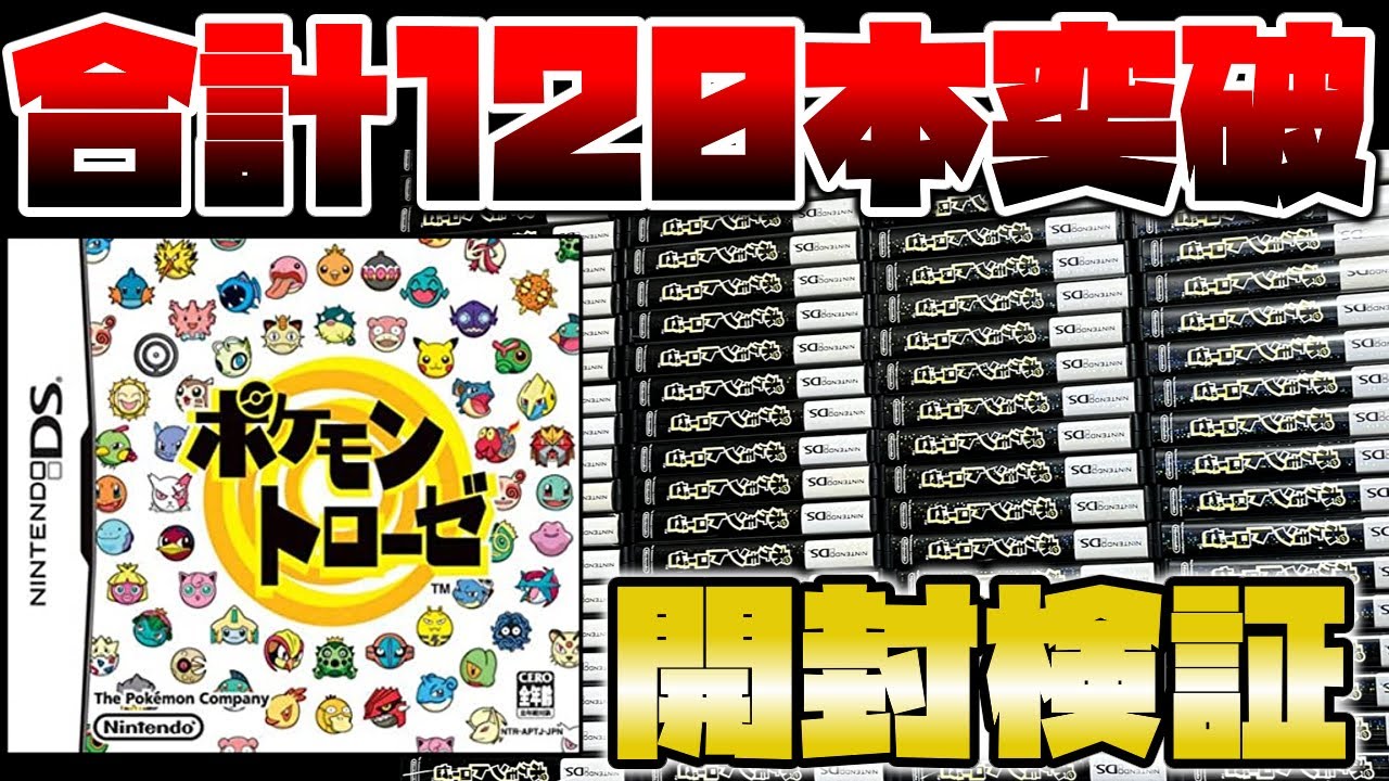 歴代最凶難易度を誇る伝説のポケモンコンプリートを目指し合計120本の 