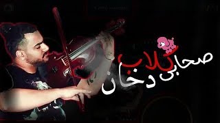 صحابى كلاب دخان | حالة واتس ابو ليله 2019 | مهرجان كلاب دخان