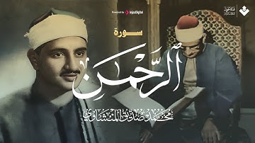 تلاوة تأخدك لعالم من الهدوء والسكينه وراحة البال | سورة الرحمن | محمد صديق المنشاوى