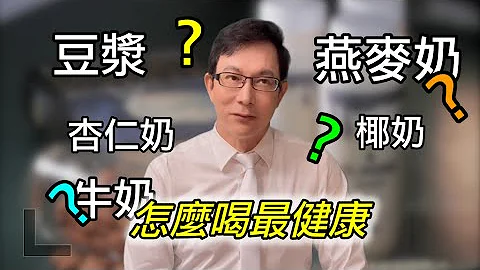 想取代牛奶，燕麦奶、豆浆、椰奶、杏仁奶怎么喝最健康？大多数人都喝错了！｜60岁邱正宏医师跟你说【邱正宏谈健康】【健康瘦身】 - 天天要闻