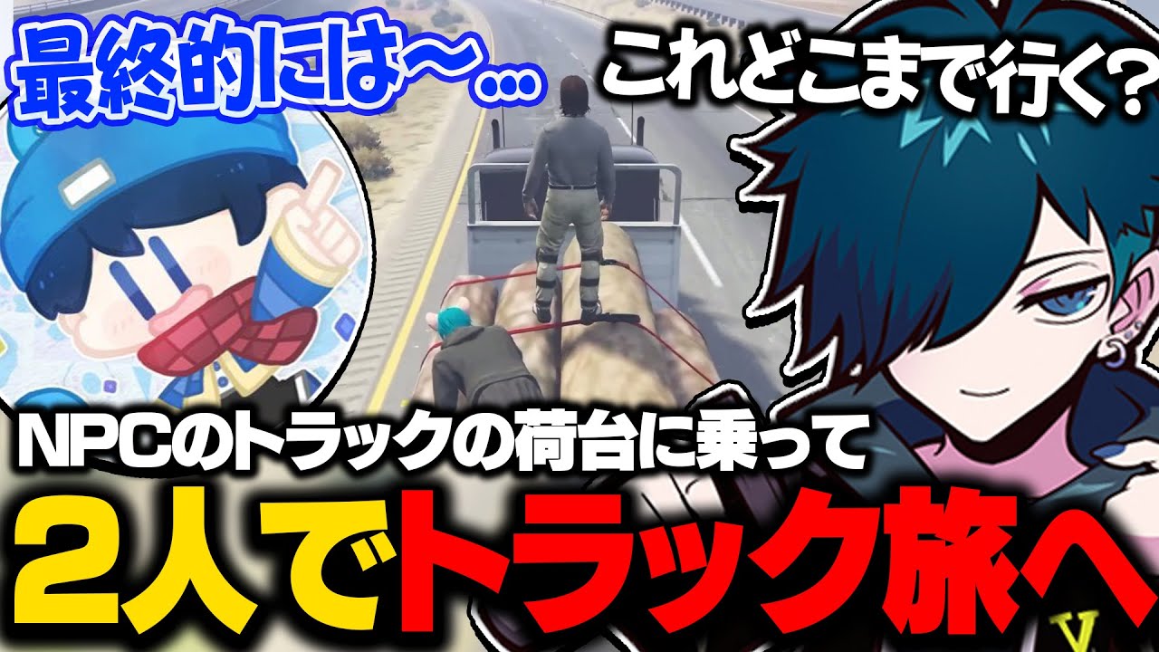 【ストグラ】レダーと一緒にNPCのトラックの荷台に乗って旅するバニラ【バニラ】