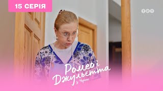 Ромео и Джульетта из Черкасс. 15 серия