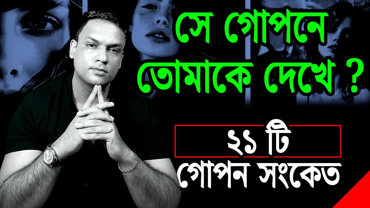 সে কি তোমাকে মিস করছে? ২১টি ডার্ক সাইকোলজি সাইন | 21 Dark Psychology Signs He/She Misses You