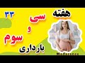 هفته سی وسوم بارداری ماه هشتم بارداری علائم هفته۳۳ بارداری