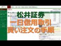 【08】松井証券 一日信用取引 買建のやり方 の動画、YouTube動画。