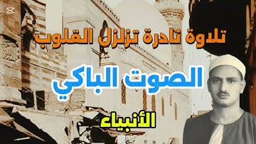 كنوز المنشاوي الخفية | مقطع نادر من سورة الأنبياء