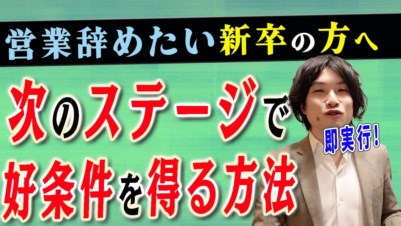 【新卒 営業 辞めたい】新卒で営業職を辞めたいあなたへ。新卒営業職に心折れて退職を検討して辞めたいあなたのための今後の道のりについて公開 YouTube