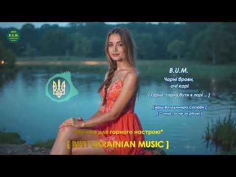 B U M Чорні брови очі карі вірш Володимира Сосюри Сонце гасне за рікою