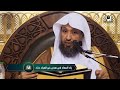 11 زاد المعاد في هدي خير العباد ﷺ لفضيلة الشيخ أ د حسن بخاري الخميس 21 05 1444 