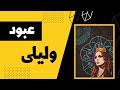 فيروز عبود وليلى Fairuz Aboud W Leyla 