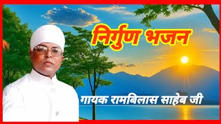 नरगण भजन रमबलस सहब
