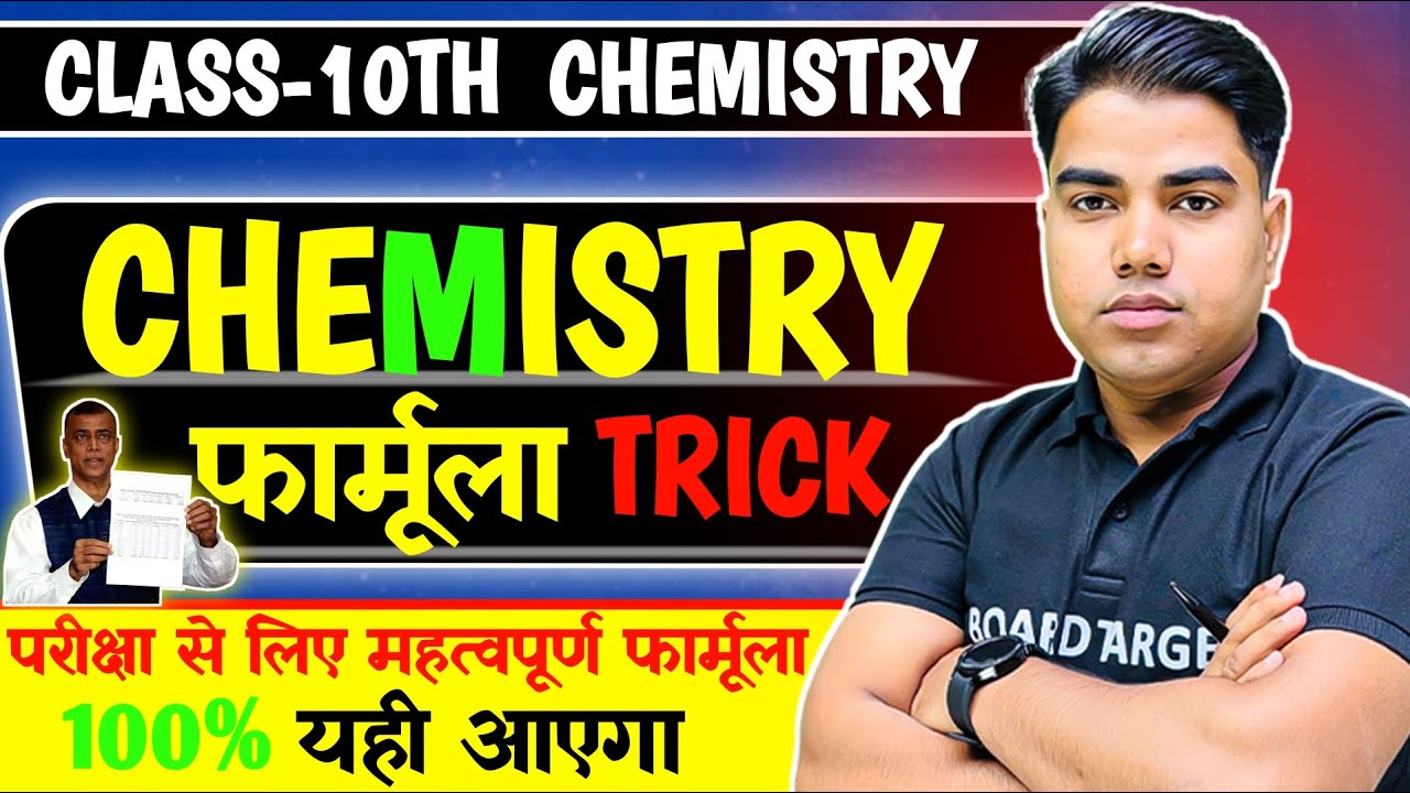 अब Chemistry में No Problem📚 | Chemical Formula Trick रसायनिक सूत्र | Chemistry Formula | Board Exam