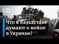 Что в Казахстане на самом деле думают о войне в Украине?