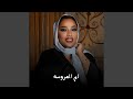 ام العروسه