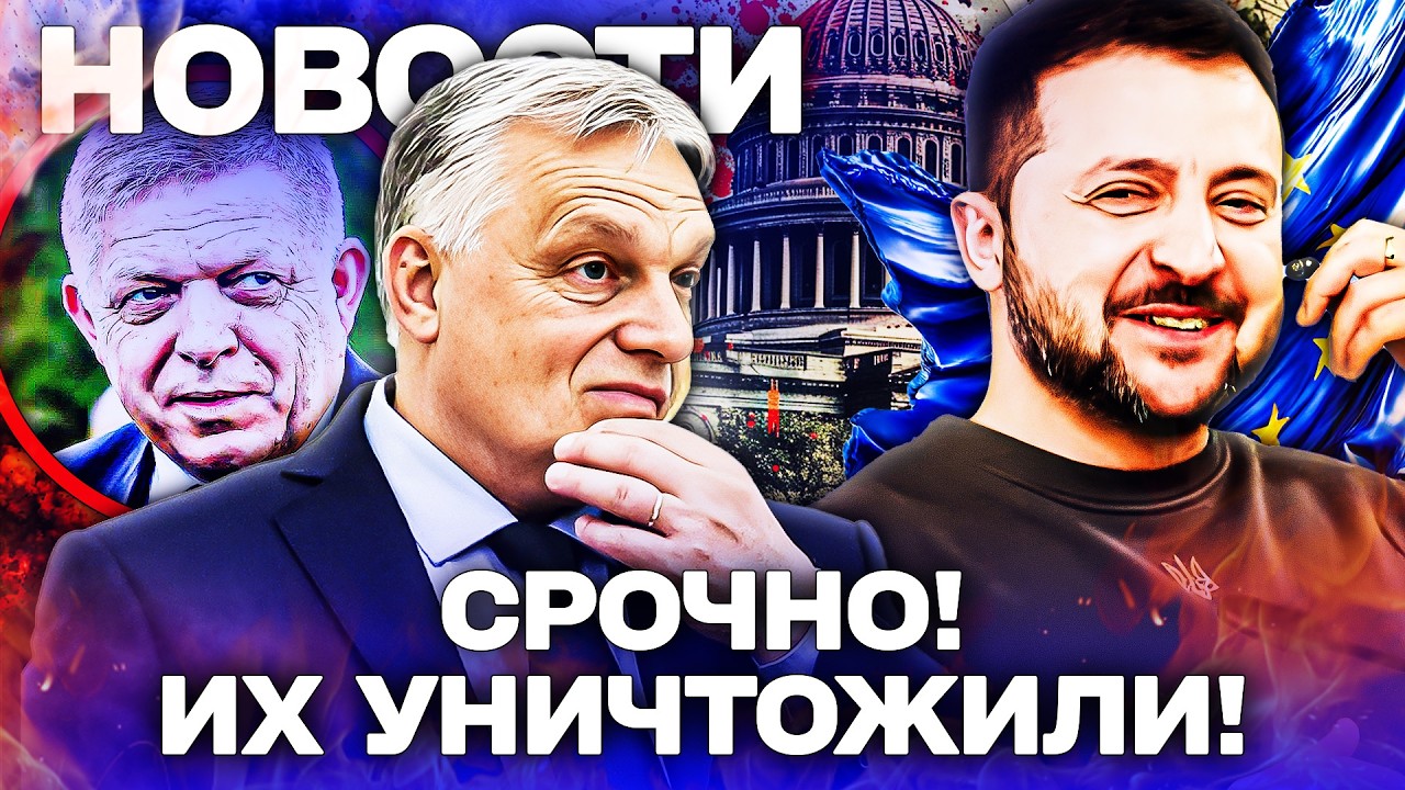 🔥ПОНЕСЛАСЬ! ЕС УСТРОИЛ РАЗГРОМ! ОРБАНА И ФИЦО ЖЕСТКО ПРИКОНЧИЛИ! ПУТИН ЛИШИЛСЯ СОЮЗНИКОВ!