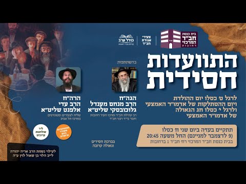 התוועדות ט' כסלו עם הרב מנחם מענדל גלוכובסקי והרב עדי אלפנט -  בית הכנסת המרכזי חב"ד רחובות