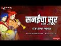 SANAI CHA SUR - EDM MIX - IT'S  SP'S  REMIX || GANESH CHATURTI SPECIAL ( 2K21 )