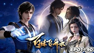 EP01-90！  玄宝傍身，红颜作伴，仙途巅峰我为尊！【百炼飞升录 | Hundred refining soaring record】
