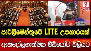 පාර්ලිමේන්තුවේදී L#T#T#E නායකයන්ට උපහාර  කරලා