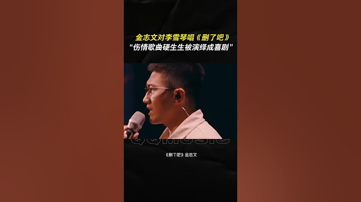 #金志文 对 #李雪琴 唱 #删了吧 ，伤情歌曲硬生生被演绎成了喜剧！#shorts