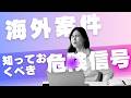 【この海外案件大丈夫!?】10年の経験から詐欺案件の見分け方を教えます!