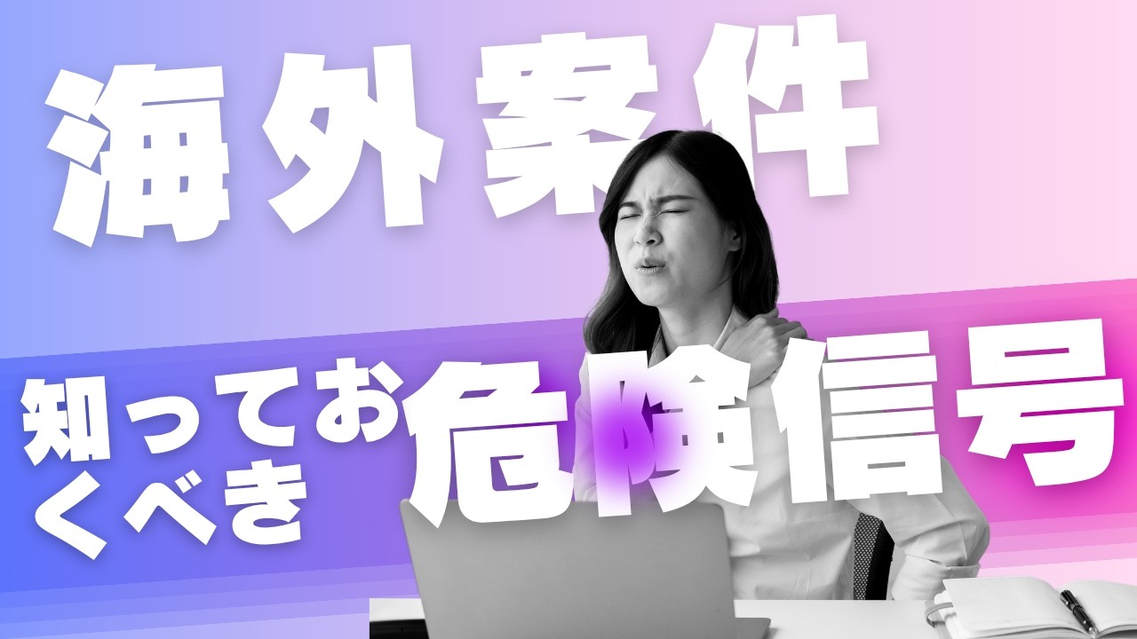 【この海外案件大丈夫!?】10年の経験から詐欺案件の見分け方を教えます!