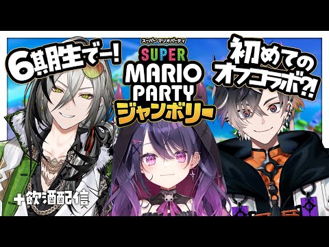 【スーパー マリオパーティ ジャンボリー】 初めてのオフコラボは同期と🍻飲酒マリパ!w.鬼ヶ谷テン日裏クロ【甘音あむ / ネオポルテ】