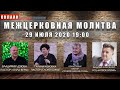 Трансляция Богослужения церкви "Сила Веры". Межцерковная молитва 29.07.2020