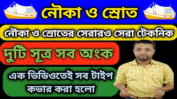 Boat And Stream | Boat And Stream Problems Tricks/Concept/Formula/Short Trick/Shortcut | In Bengali