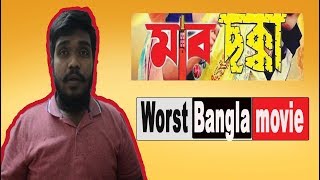 Mar Chakka মর ছকক Worst Bangla Movie Ever