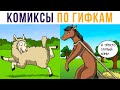 Комиксы по гифкам. Глупый конь | Мемозг #327