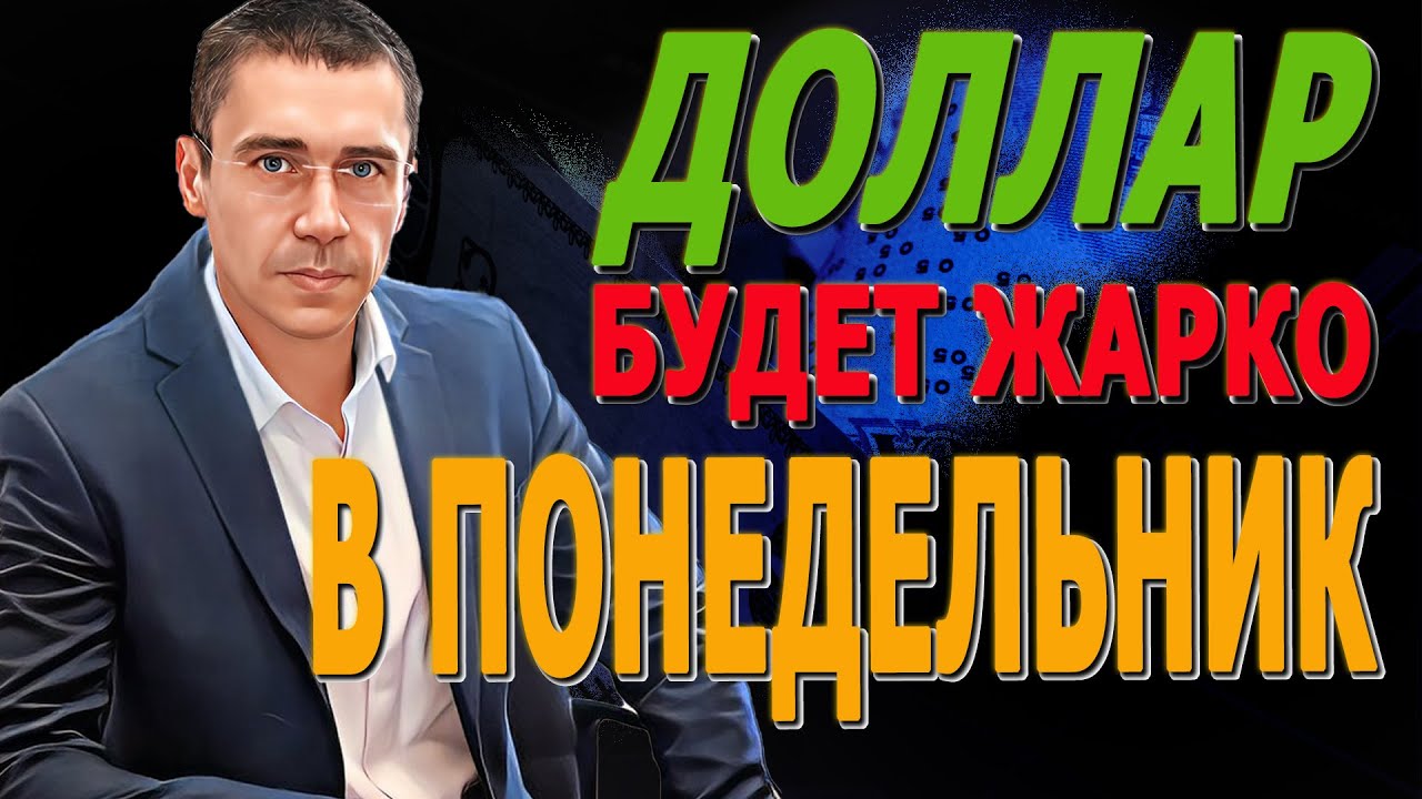 В Понедельник будет ЖАРКО? ДОЛЛАР Рухнет? Не ПОКУПАЙ! рост ОСТАНОВЛЕН? Курс Доллара ЗАВТРА?