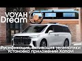 Voyah Dream (2022-2024) - магазин приложений Xanavi, русификация.