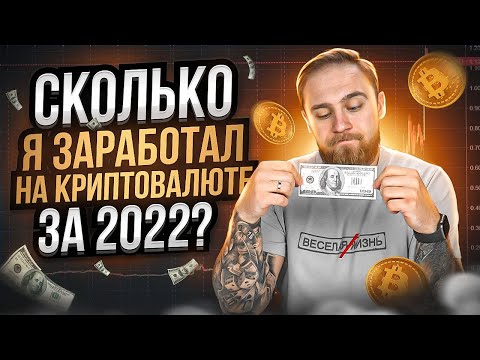 СКОЛЬКО Я ЗАРАБОТАЛ НА КРИПТОВАЛЮТЕ В 2022 ГОДУ? Bitcon, Ethereum, Kaspa, IGUP