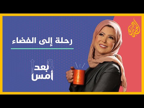 بودكاست بعد أمس - رحلة إلى الفضاء