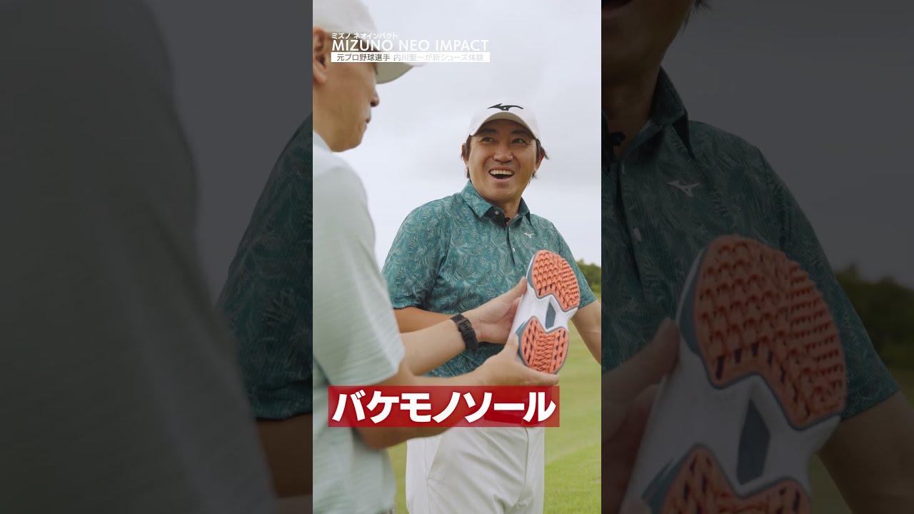 「このシューズ、バケモノだ」内川聖一が体験！ミズノの最新ゴルフシューズが規格外すぎる 【MIZUNO NEO IMPACT】