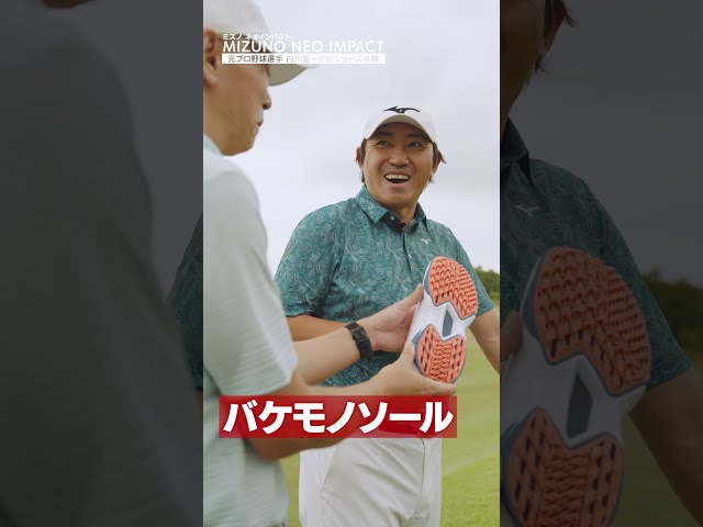 「このシューズ、バケモノだ」内川聖一が体験！ミズノの最新ゴルフシューズが規格外すぎる 【MIZUNO NEO IMPACT】