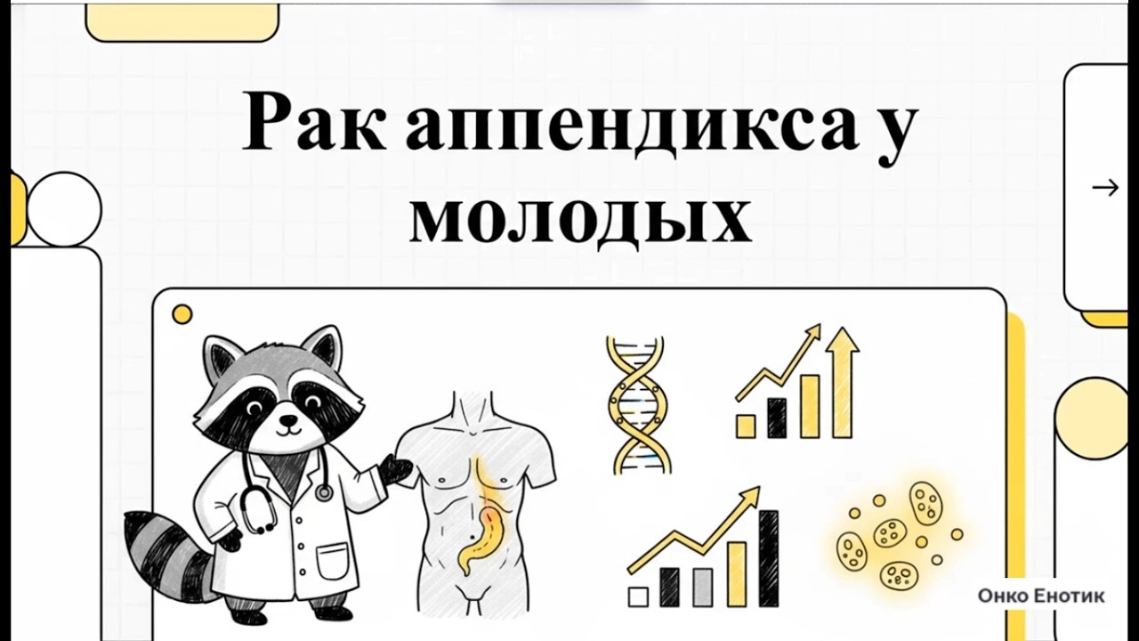Рак аппендикса у молодых - что важно знать?