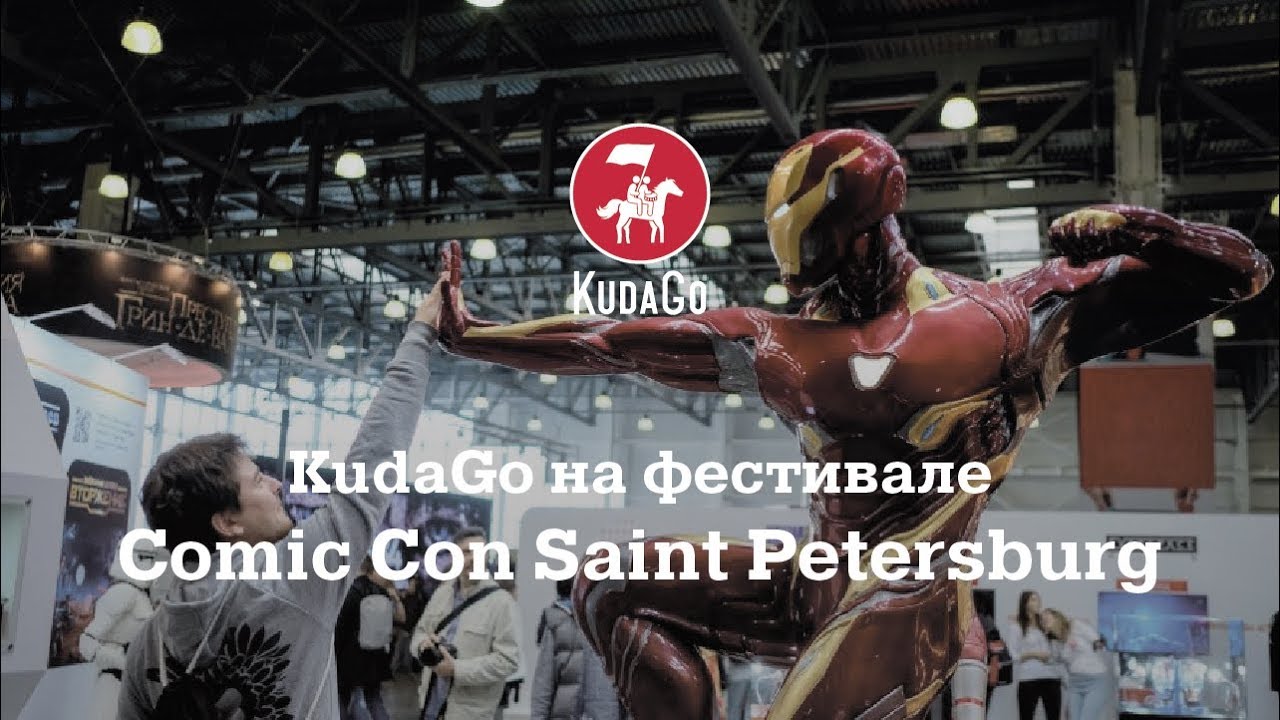 KudaGo на фестивале Comic Con Saint Petersburg