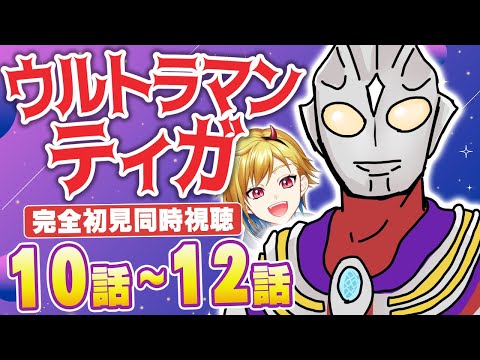 【同時視聴】ウルトラマンティガ 10話～12話【Vtuber/蒼澄あすか】