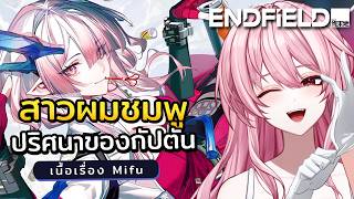 【Arknights :Endfield】พี่มีความลับอะไรจะบอกไหมคะ? เนื้อเรื่อง Mifu