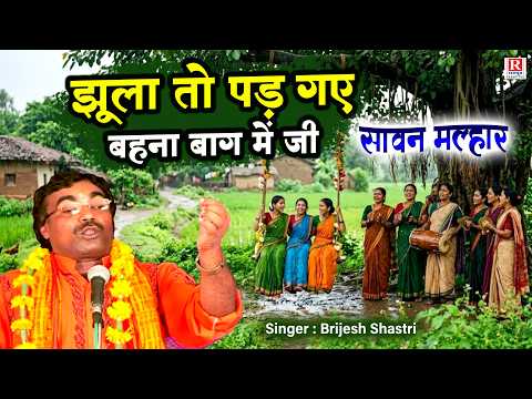 Superhit Sawan Malhar in the voice of Brajesh Shastri | The swings are set in the garden, sister ...