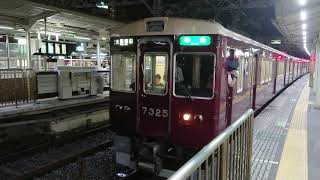 阪急電車 京都線 7300系 7325F 発車 十三駅