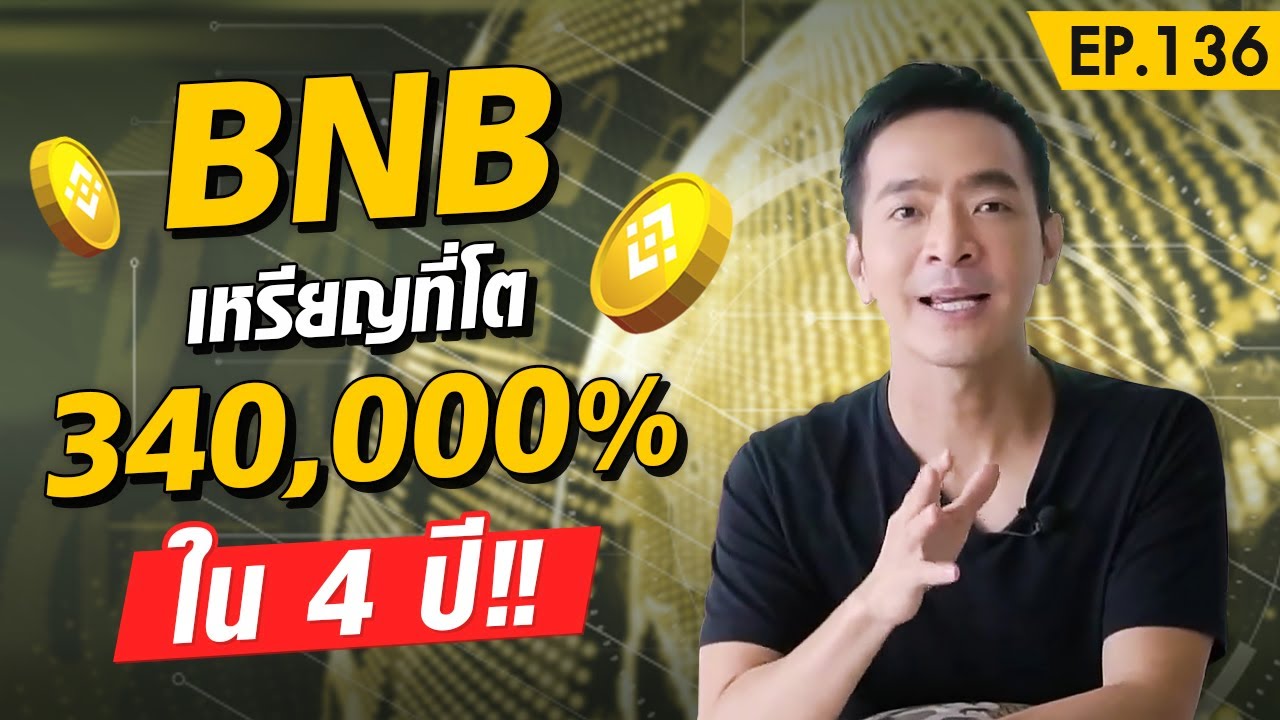binance คือ  Update  BNB เหรียญแห่ง Exchange อันดับ 1 ของโลก!! | Money Matters EP.136