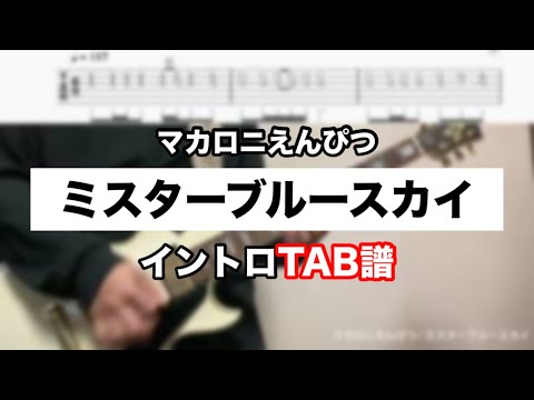 【TAB】ミスターブルースカイ / マカロニえんぴつ　イントロ弾いてみた