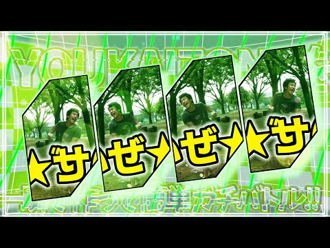 YOUKAI ZONE厳禁を一瞬で作って簡単ガチバトル！！
